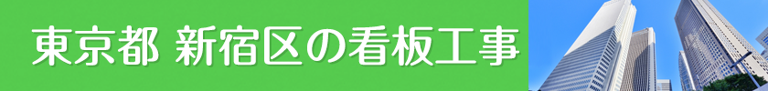 東京都新宿区でみられる壁面看板・ウィンドウサイン