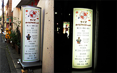 スタンド看板（電飾）
